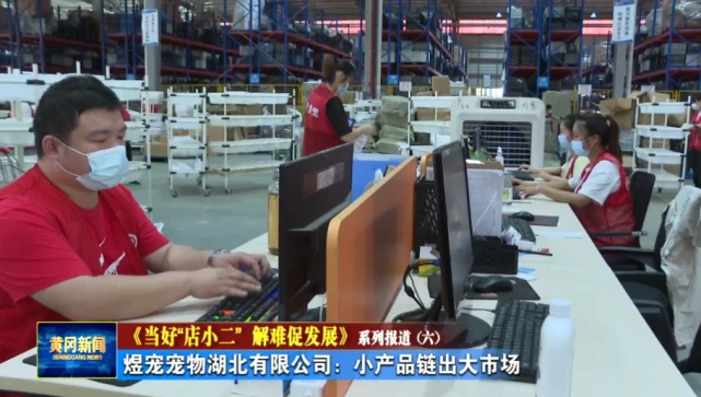 媒体关注｜煜宠宠物湖北有限公司：小产品链出大市场