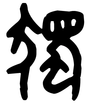 说文解字：犬吠狺狺