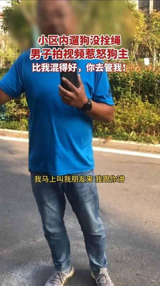 安徽：夫妻带狗外出未拴绳遭指责，还扬言混得比他好才能管他