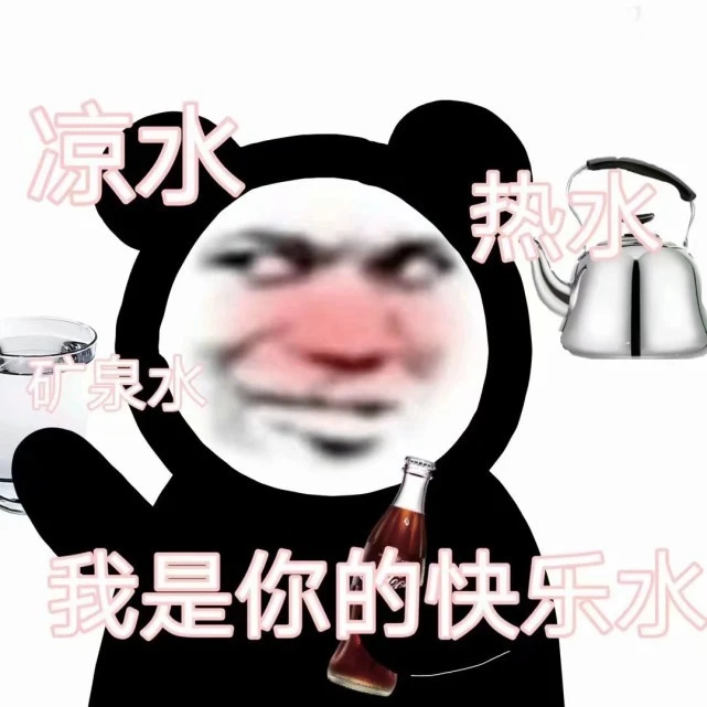 日常熊猫头：我是你的快乐水