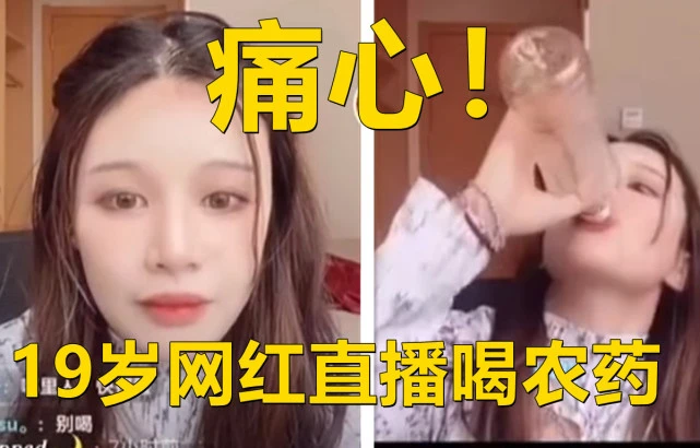 震惊！19岁网红罗小猫直播喝农药去世，面无表情似早已看透人生