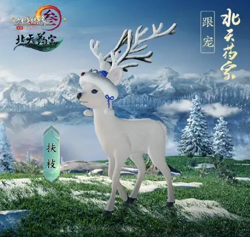 剑网三：北天药宗门派跟宠曝光！呆萌温顺的狍子你喜欢吗？