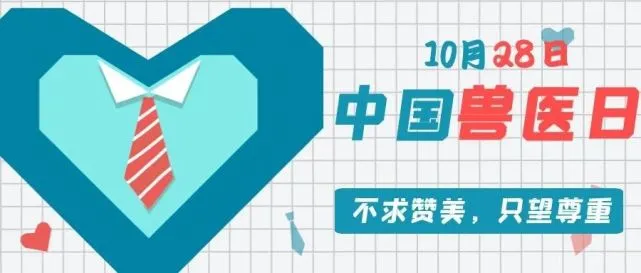 中国兽医日丨向中国兽医致敬！
