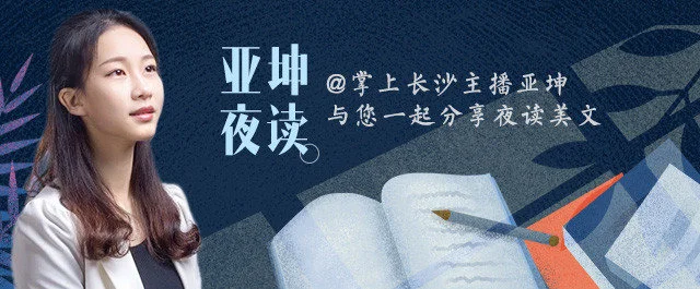亚坤夜读丨静静（有声）