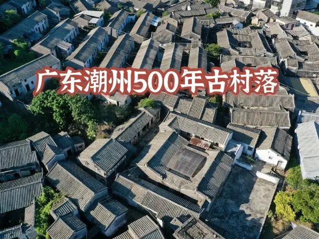 自驾广东潮州，遇到一片古村落，有500多年历史而且不简单