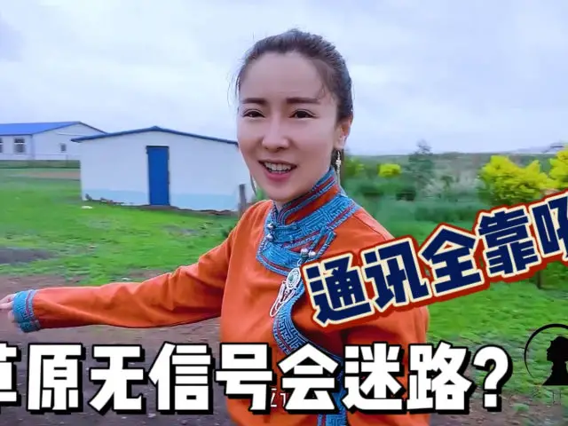 草原深处无信号会迷路？女汉子通讯全靠吼，外地人咋体验牧区生活