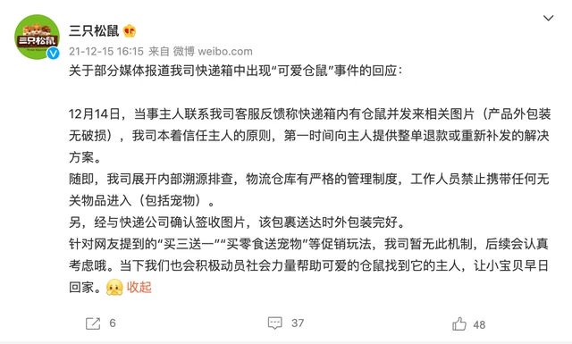 “三只松鼠”零食快递里真有一只仓鼠！网友：剥壳工具？