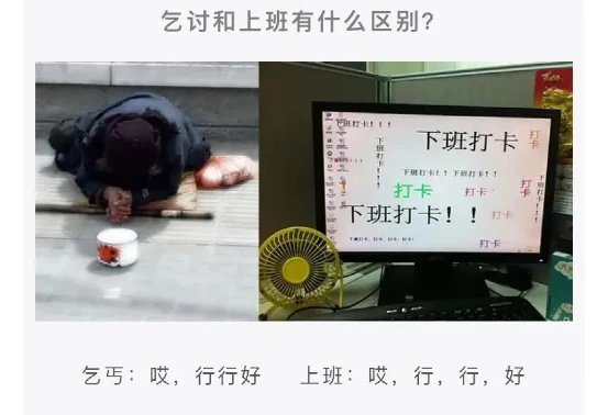 神回复：乞讨和上班有什么区别？
