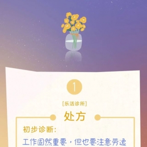 乐活诊所丨要不要这么卷？