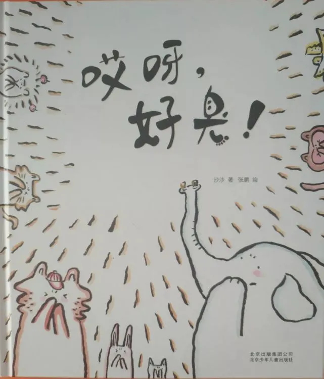 睡前故事｜哎呀，好臭