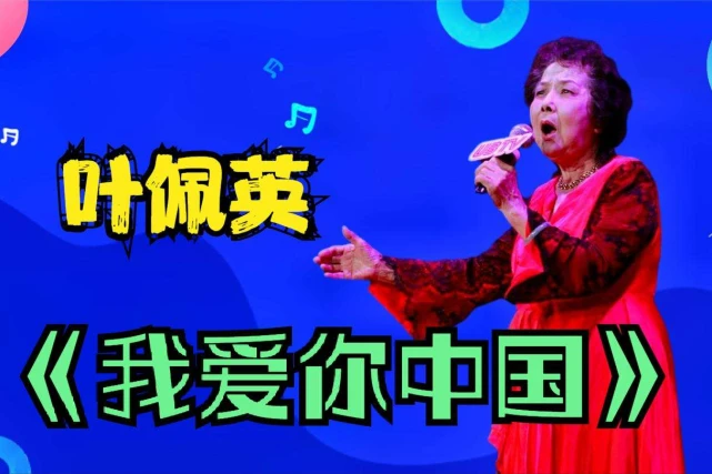 歌唱家叶佩英离世，友人公开去世细节，摔倒在厕所导致颅内出血