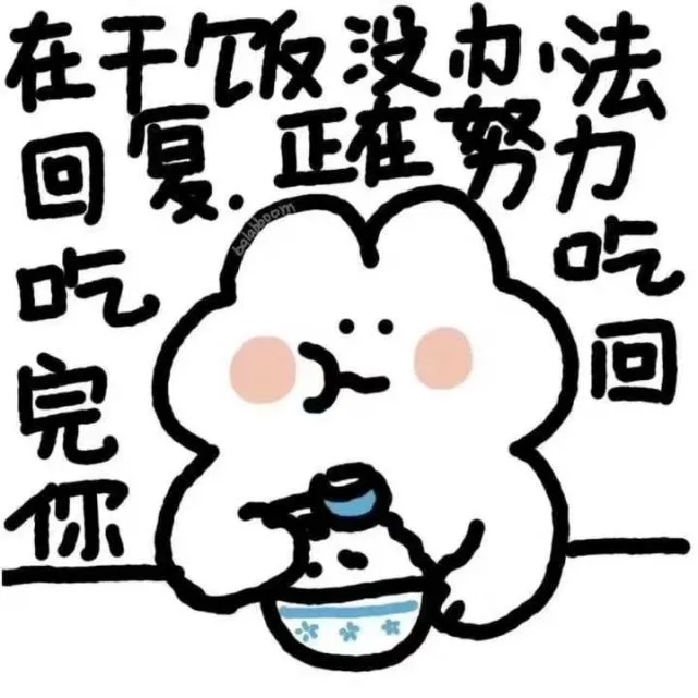 萌兔表情包：我不再是宝贝