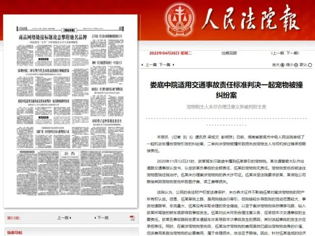 《人民法院报》：娄底中院适用交通事故责任标准判决一起宠物被撞纠纷案