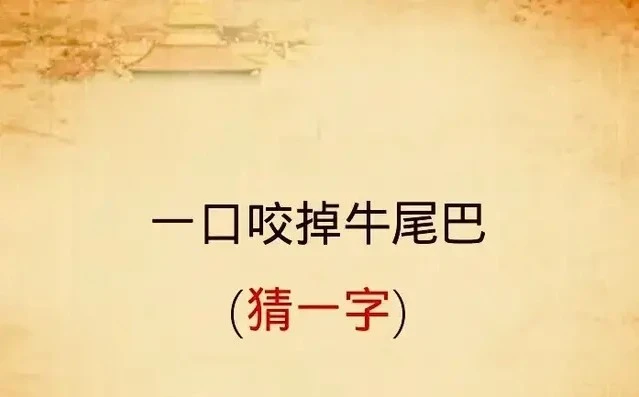 字谜：一口咬掉牛尾巴（猜一字谜）