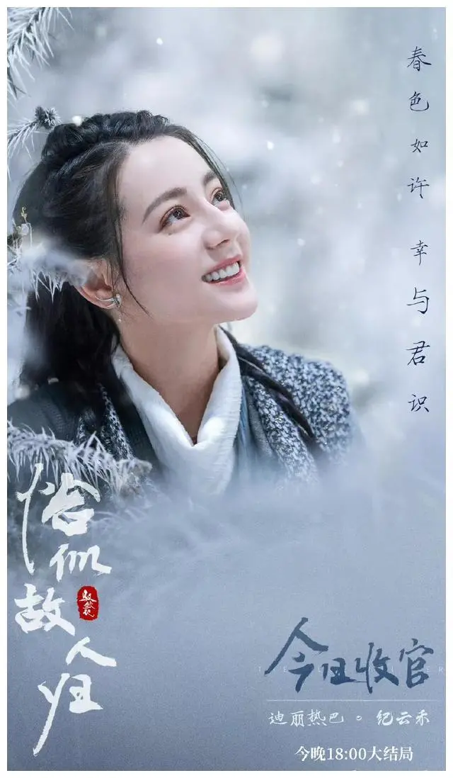 迪丽热巴发博笑着告别纪云禾，任嘉伦希望长意幸福快乐常相伴