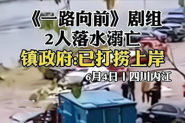 又一剧组发生意外？还未来得及搜救，两名工作人员已当场死亡